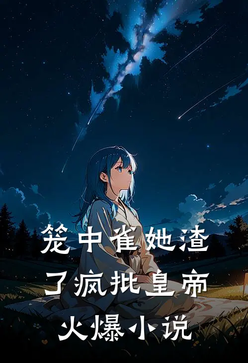 笼中雀她渣了疯批皇帝火爆小说