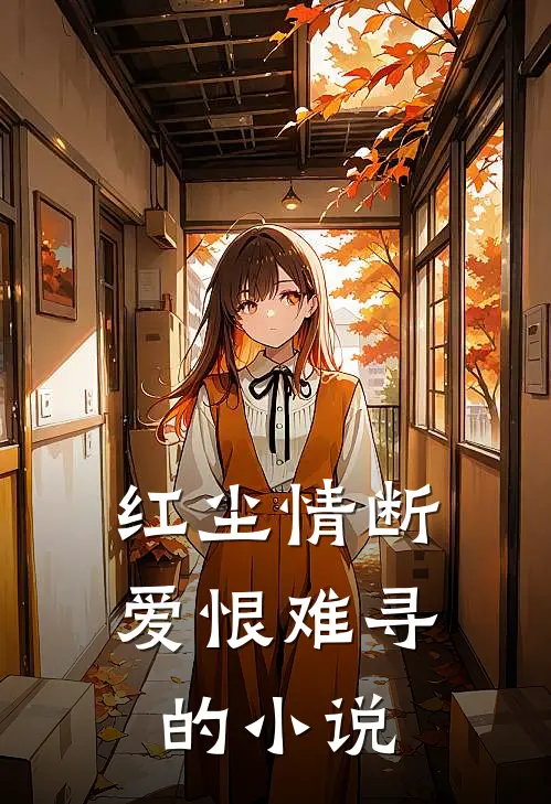 红尘情断，爱恨难寻的小说