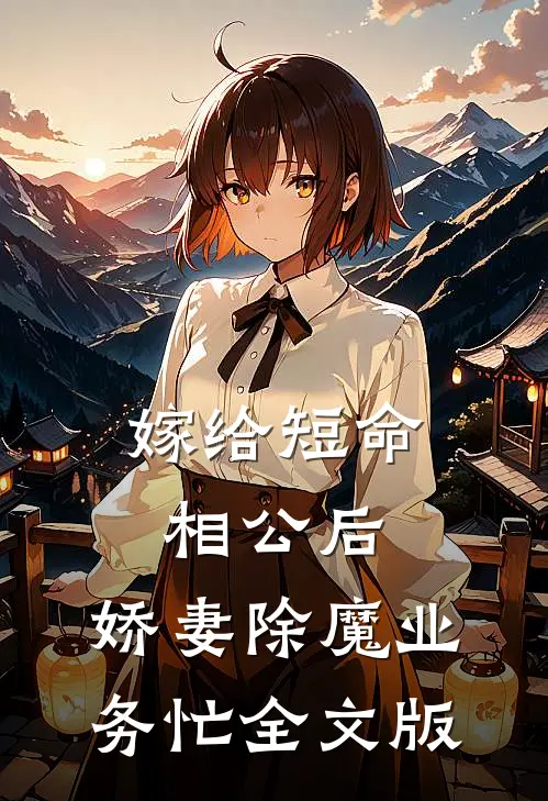 嫁给短命相公后，娇妻除魔业务忙全文版