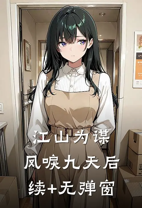 江山为谋，凤唳九天后续+无弹窗