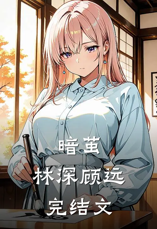 暗茧：林深顾远完结文