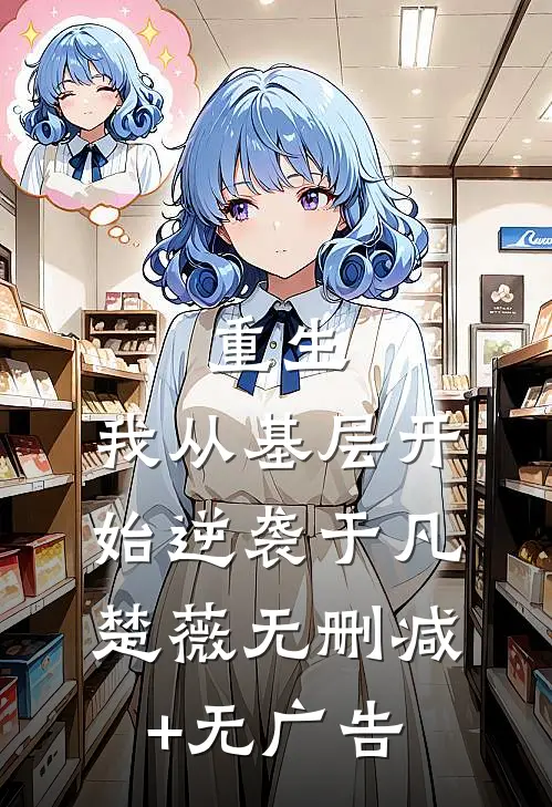 重生：我从基层开始逆袭于凡楚薇无删减+无广告