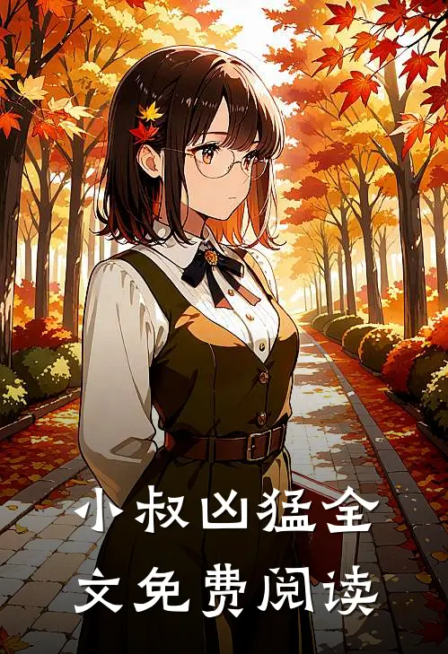 小叔凶猛全文免费阅读