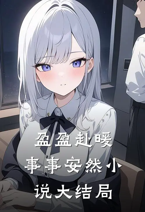 盈盈赴暖，事事安然小说大结局