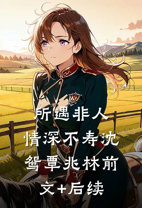 所遇非人，情深不寿沈鸳覃兆林前文+后续