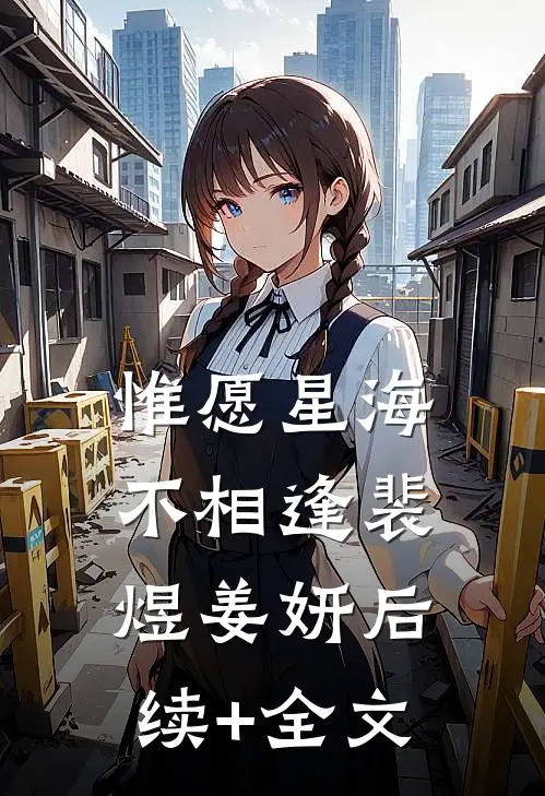 惟愿星海不相逢裴煜姜妍后续+全文
