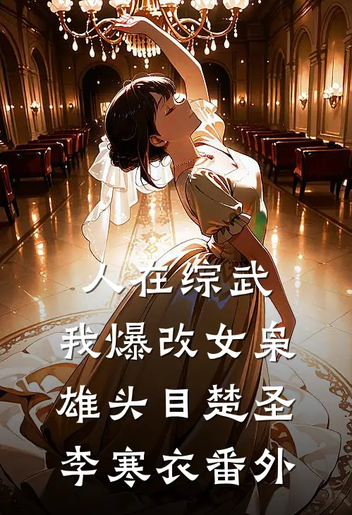 人在综武，我爆改女枭雄头目楚圣李寒衣番外