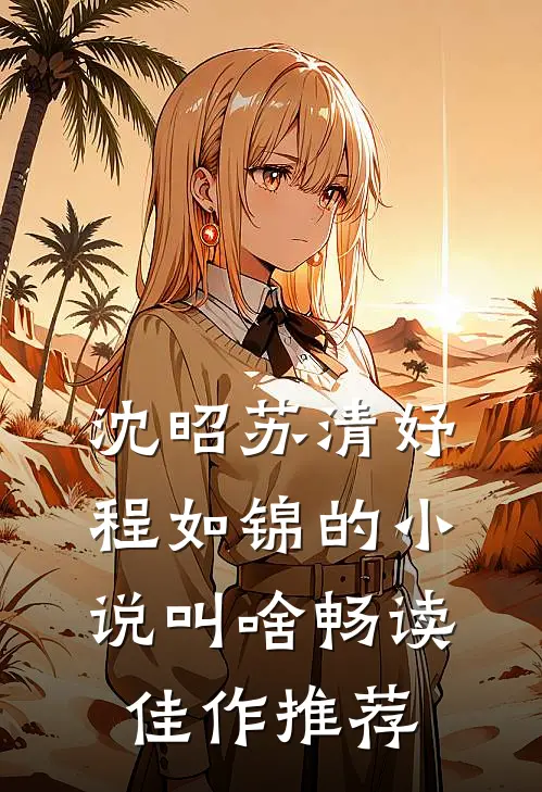 沈昭苏清妤程如锦的小说叫啥畅读佳作推荐
