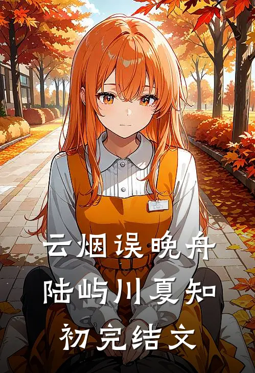 云烟误晚舟陆屿川夏知初完结文