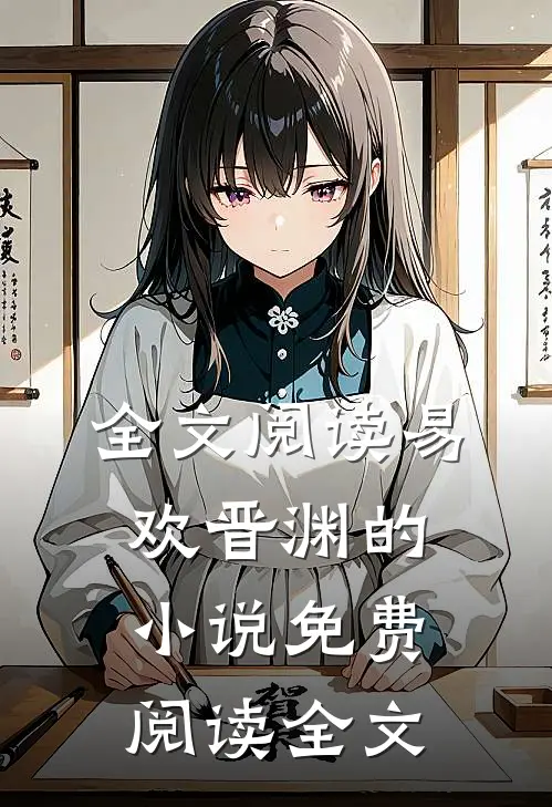 全文阅读易欢晋渊的小说免费阅读全文