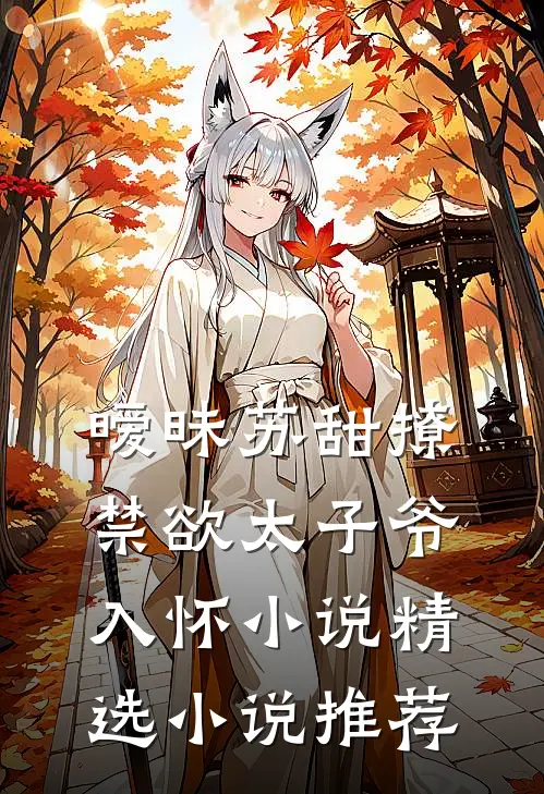 暧昧苏甜撩禁欲太子爷入怀小说精选小说推荐