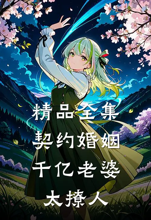 精品全集契约婚姻：千亿老婆太撩人