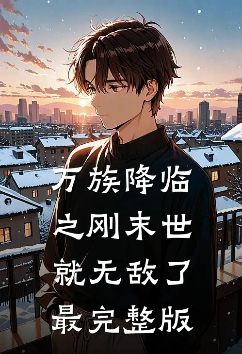 万族降临之刚末世就无敌了最完整版