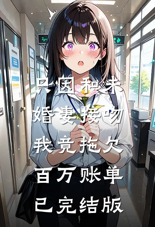 只因和未婚妻接吻，我竟拖欠百万账单已完结版