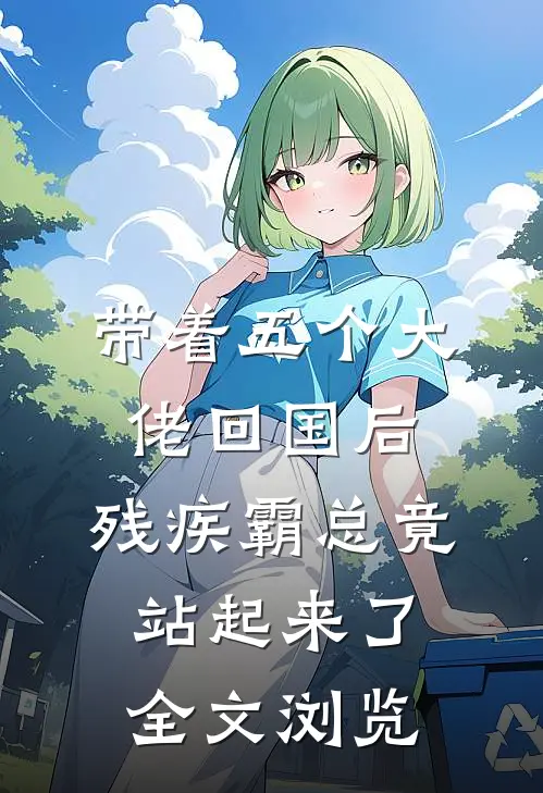 带着五个大佬回国后，残疾霸总竟站起来了全文浏览