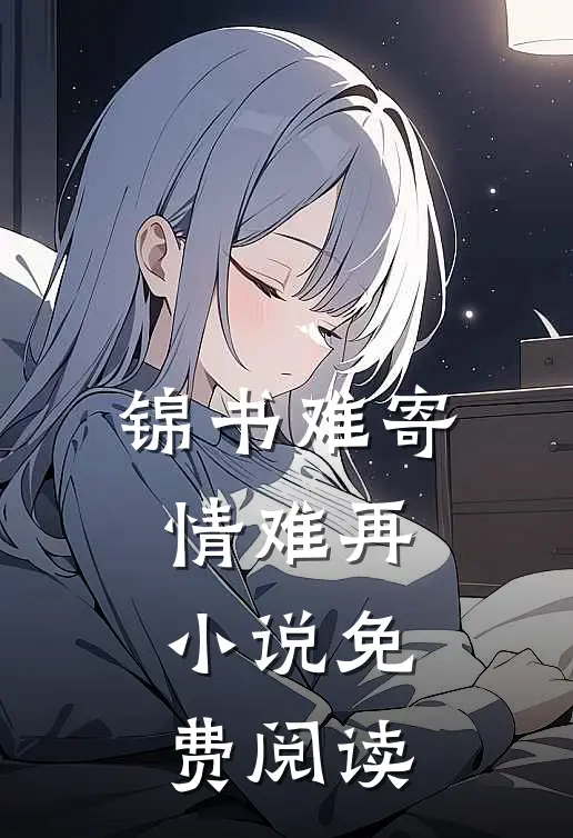 锦书难寄情难再小说免费阅读