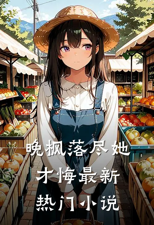 晚枫落尽她才悔最新热门小说