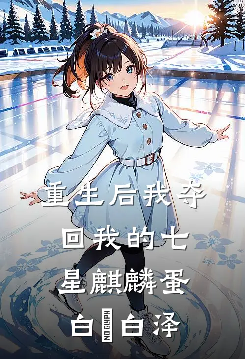重生后我夺回我的七星麒麟蛋白玥白泽
