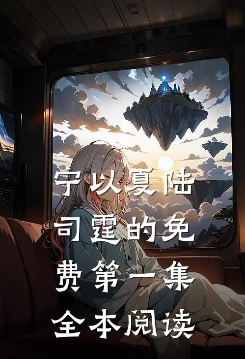 宁以夏陆司霆的免费第一集全本阅读