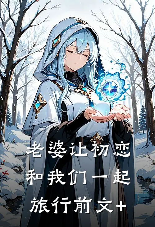 老婆让初恋和我们一起旅行前文+