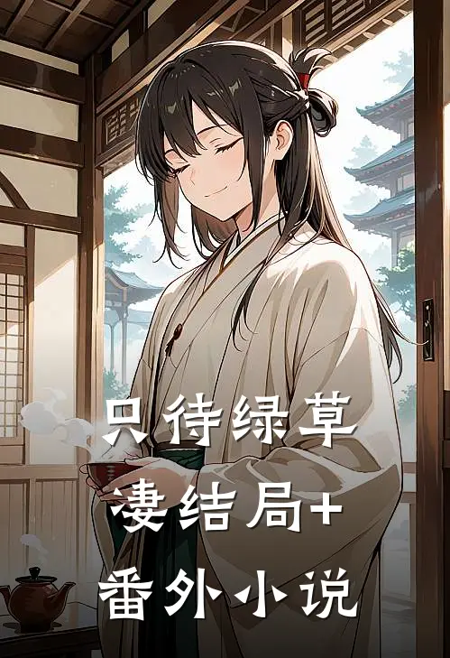只待绿草凄结局+番外小说