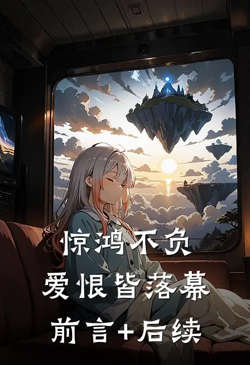 惊鸿不负，爱恨皆落幕前言+后续