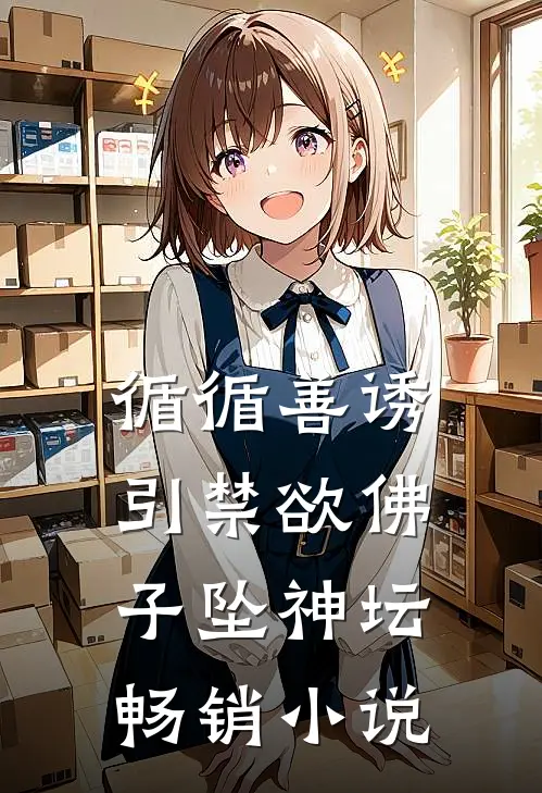 循循善诱，引禁欲佛子坠神坛畅销小说