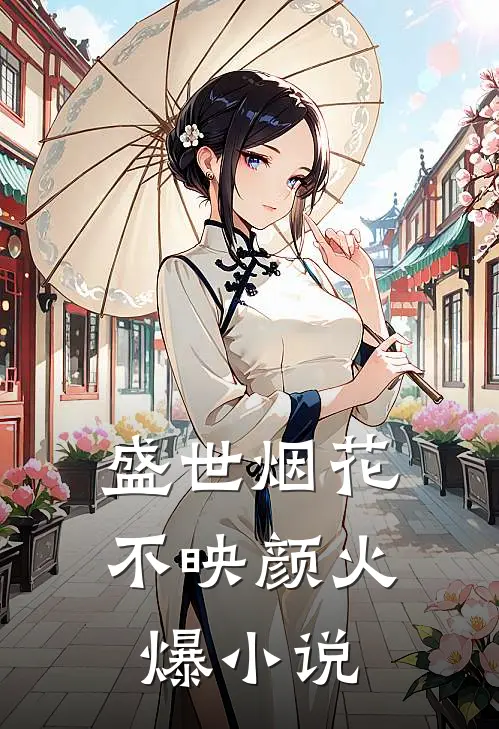 盛世烟花不映颜火爆小说