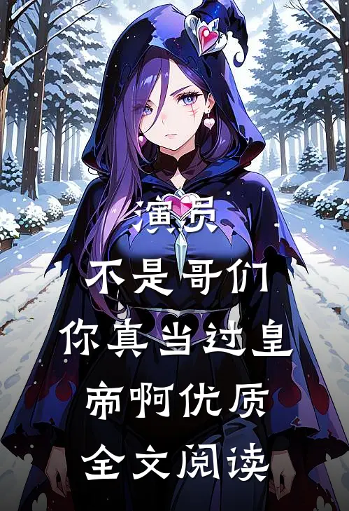 演员：不是哥们，你真当过皇帝啊优质全文阅读