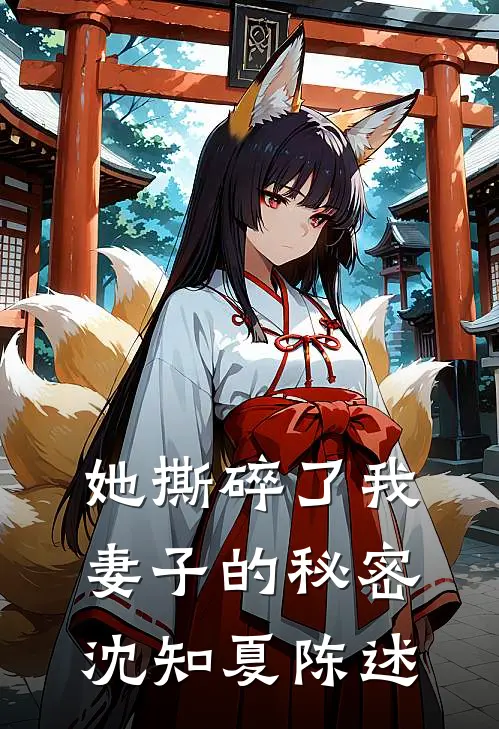 她撕碎了我妻子的秘密沈知夏陈述