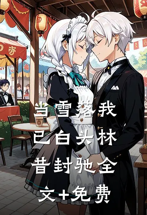 当雪落我已白头林昔封驰全文+免费