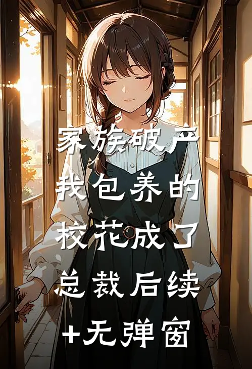 家族破产，我包养的校花成了总裁后续+无弹窗