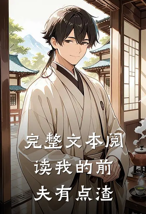 完整文本阅读我的前夫有点渣