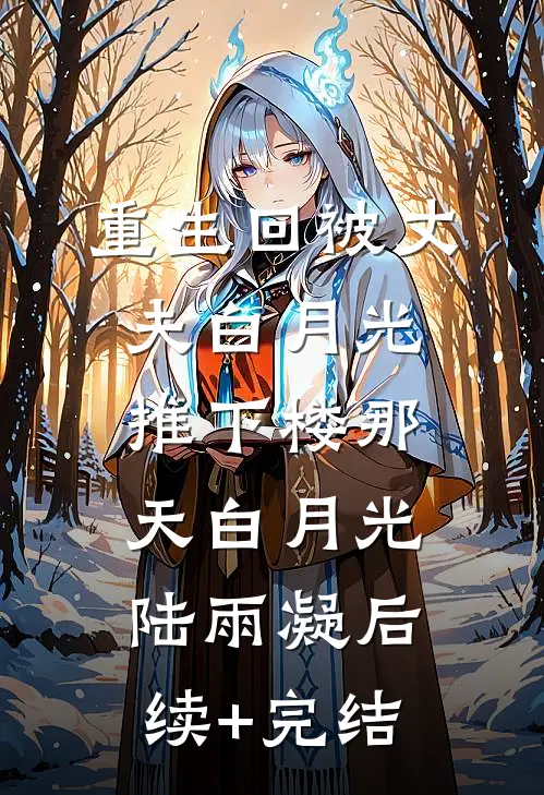 重生回被丈夫白月光推下楼那天白月光陆雨凝后续+完结