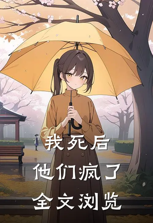 我死后，他们疯了全文浏览