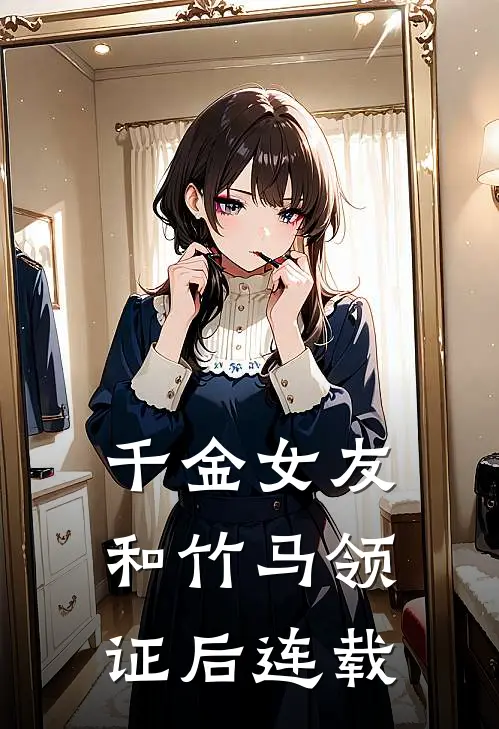 千金女友和竹马领证后连载