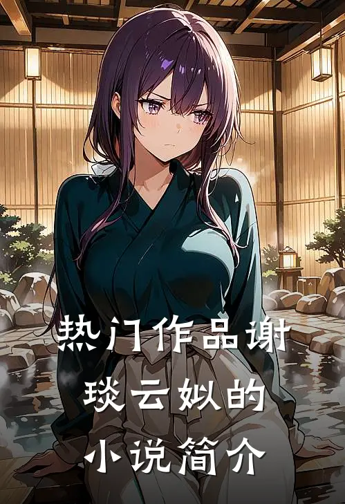 热门作品谢琰云姒的小说简介