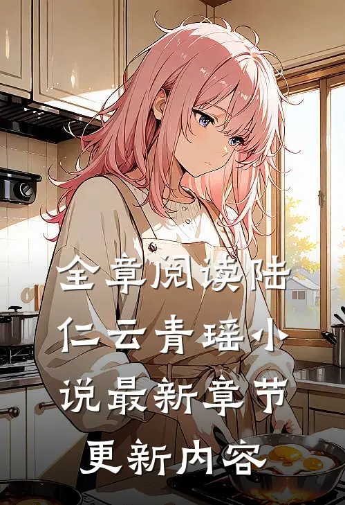 全章阅读陆仁云青瑶小说最新章节更新内容