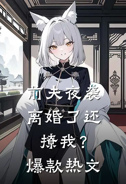 前夫夜袭：离婚了还撩我？爆款热文