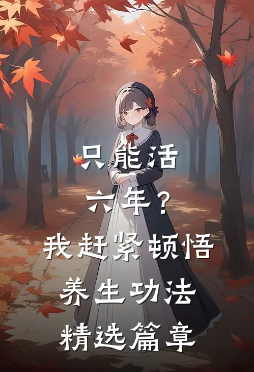 只能活六年？我赶紧顿悟养生功法精选篇章