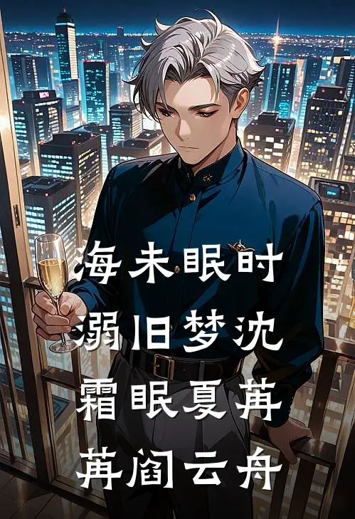 海未眠时溺旧梦沈霜眠夏苒苒阎云舟