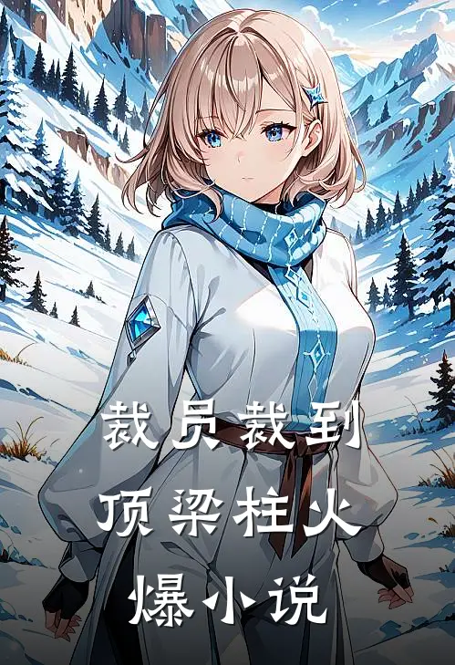 裁员裁到顶梁柱火爆小说