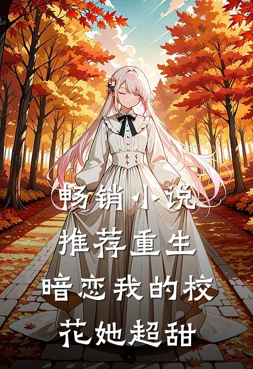 畅销小说推荐重生：暗恋我的校花她超甜