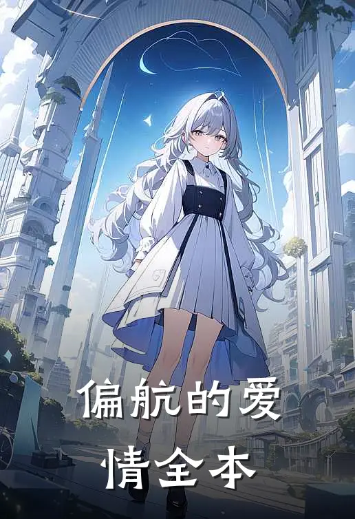 偏航的爱情全本