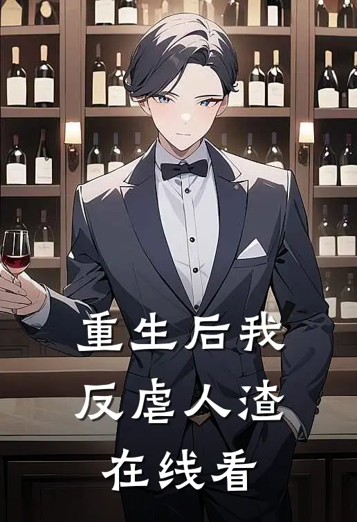 重生后我反虐人渣在线看