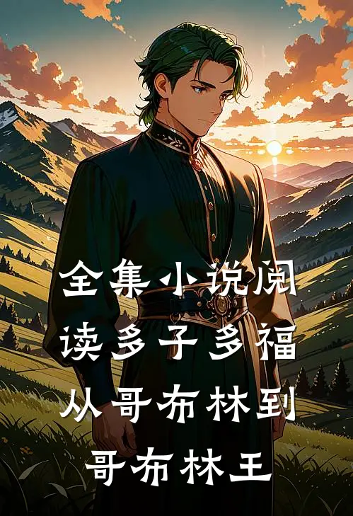 全集小说阅读多子多福：从哥布林到哥布林王