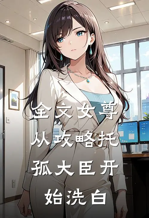 全文女尊：从攻略托孤大臣开始洗白