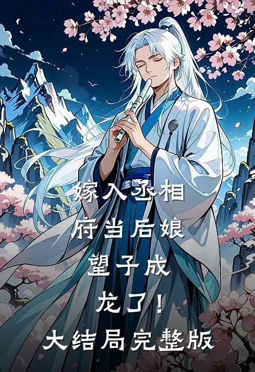 嫁入丞相府当后娘，望子成龙了！大结局完整版