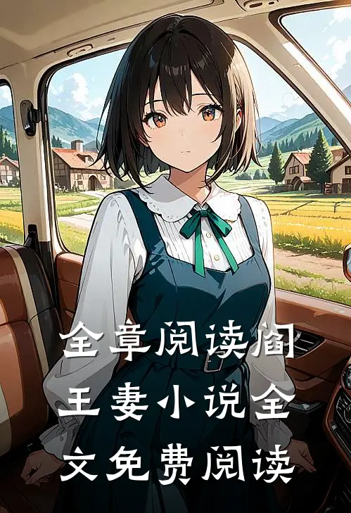 全章阅读阎王妻小说全文免费阅读