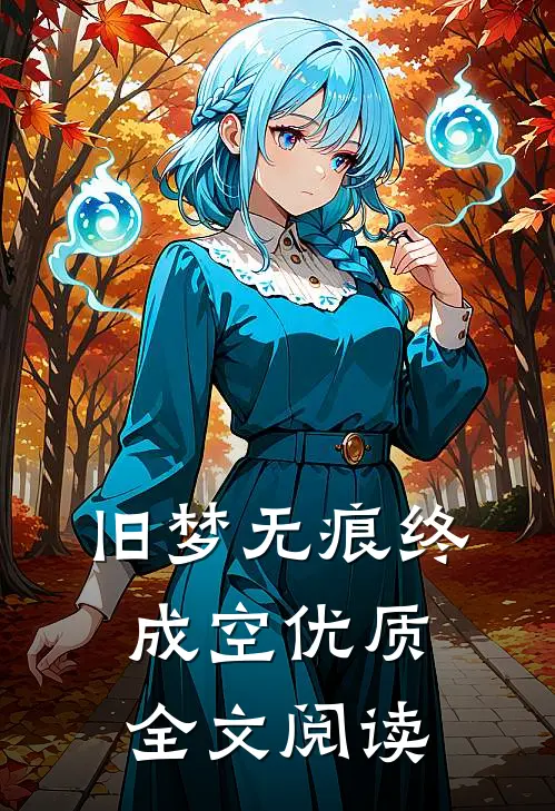 旧梦无痕终成空优质全文阅读